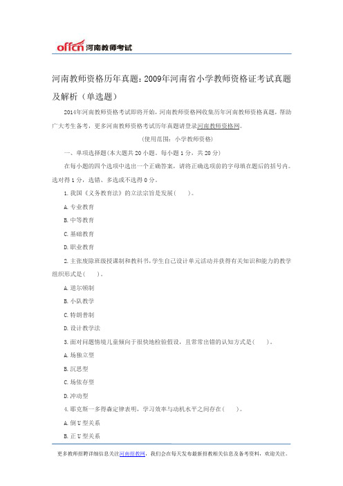 河南教师资格历年真题：2009年河南省小学教师资格证考试真题及解析(单选题)