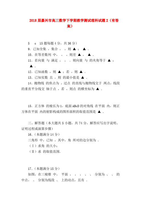 【高三数学试题精选】2018届嘉兴市高三数学下学期教学测试理科试题2(有答案)