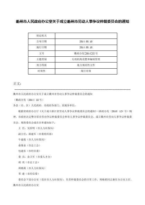 衢州市人民政府办公室关于成立衢州市劳动人事争议仲裁委员会的通知-衢政办发[2014]22号