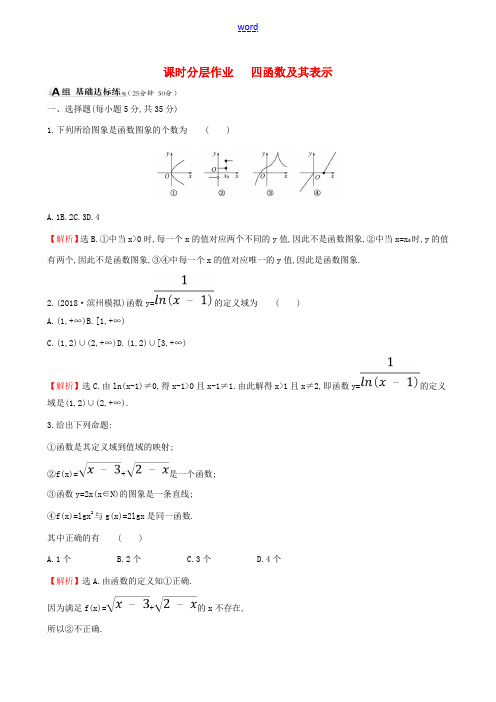 (全国通用版)高考数学一轮复习 第二章 函数、导数及其应用 课时分层作业四 2.1 函数及其表示 理