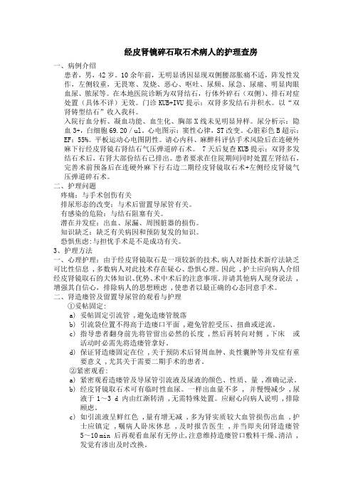 经皮肾镜碎石取石术病人的护理查房