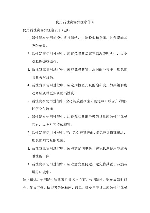 使用活性炭需要注意什么