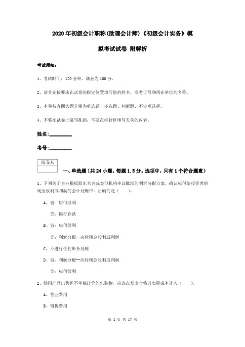 2020年初级会计职称(助理会计师)《初级会计实务》模拟考试试卷 附解析