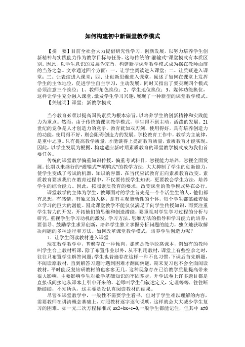 如何构建初中新课堂教学模式