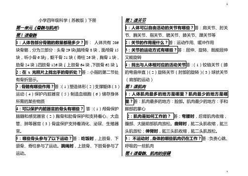 小学四年级科学(苏教版)下册知识点