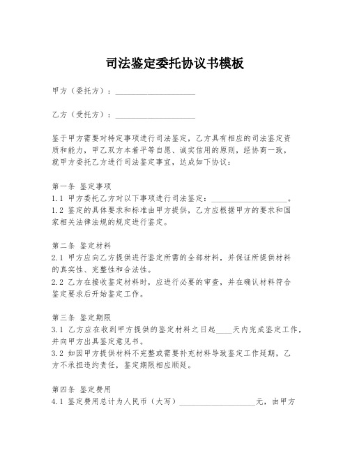 司法鉴定委托协议书模板