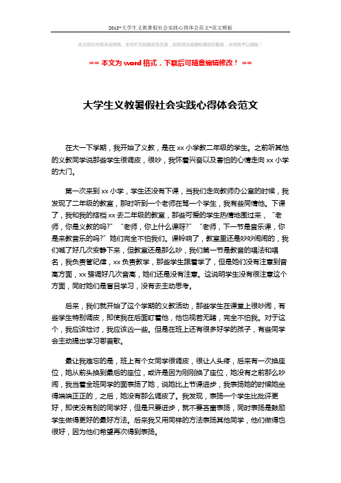 2018-大学生义教暑假社会实践心得体会范文-范文模板 (2页)