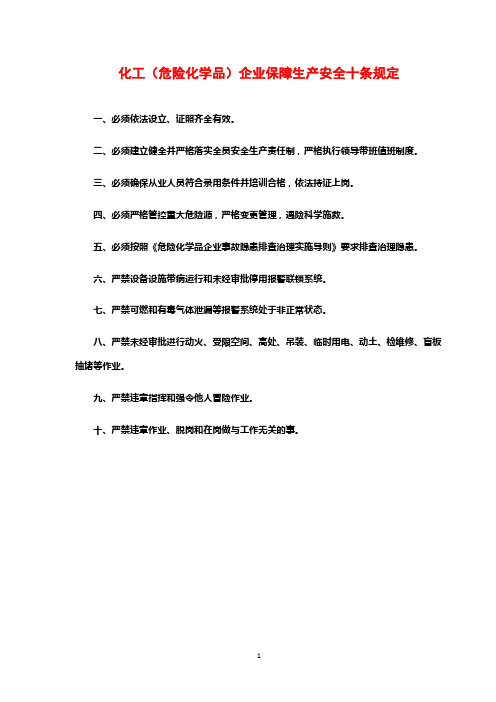 化工(危险化学品)企业保障生产安全十条规定(规章制度)