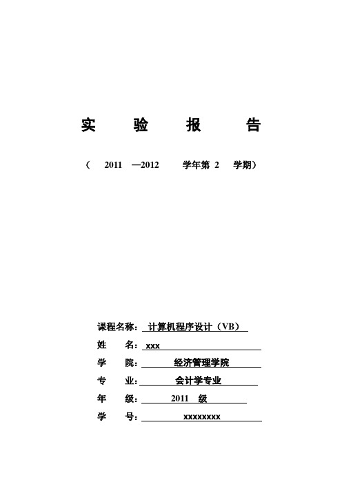 VB循环结构实验报告