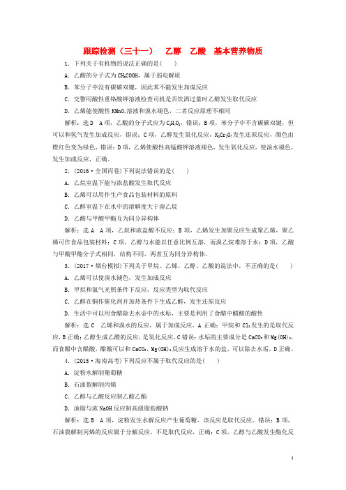 高考化学二轮复习第九章A有机化合物乙醇乙酸基本营养物质跟踪检测