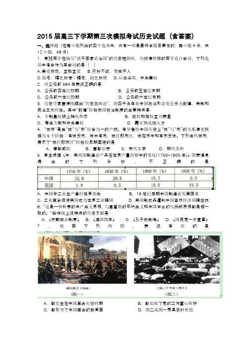 2015届高三下学期第三次模拟考试历史试题(含答案)一、选