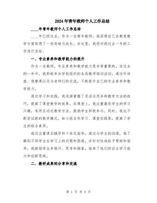 2024年青年教师个人工作总结