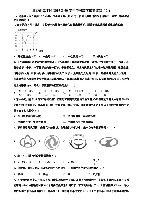 【附5套中考模拟试卷】北京市昌平区2019-2020学年中考数学模拟试题(2)含解析