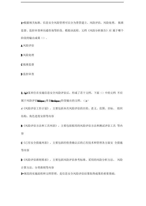 CISP信息安全管理习题0001