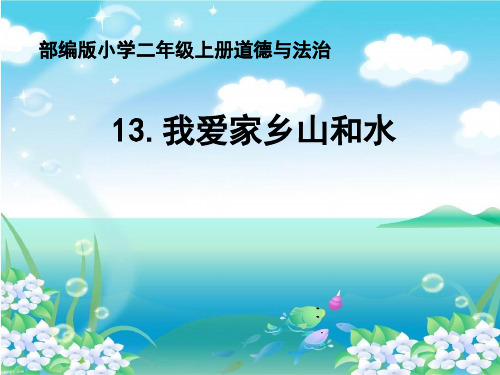 部编版小学二年级道德与法治上册13.我爱家乡山和水(教学课件)