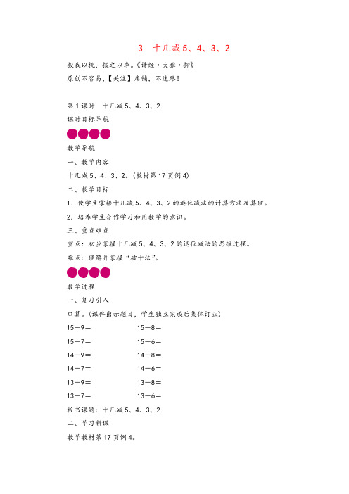 人教版数学一年级下册第2单元 十几减5、4、3、2教案与反思