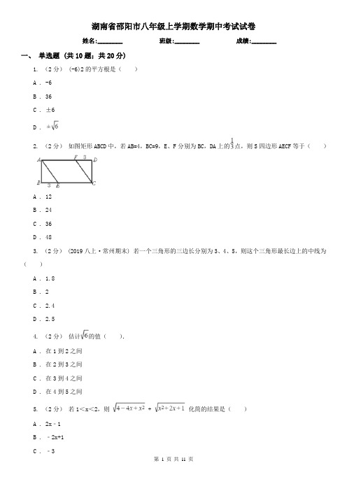 湖南省邵阳市八年级上学期数学期中考试试卷