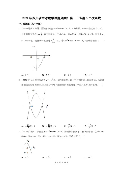 2021年四川省中考数学试题分类汇编——专题5二次函数(含解析)