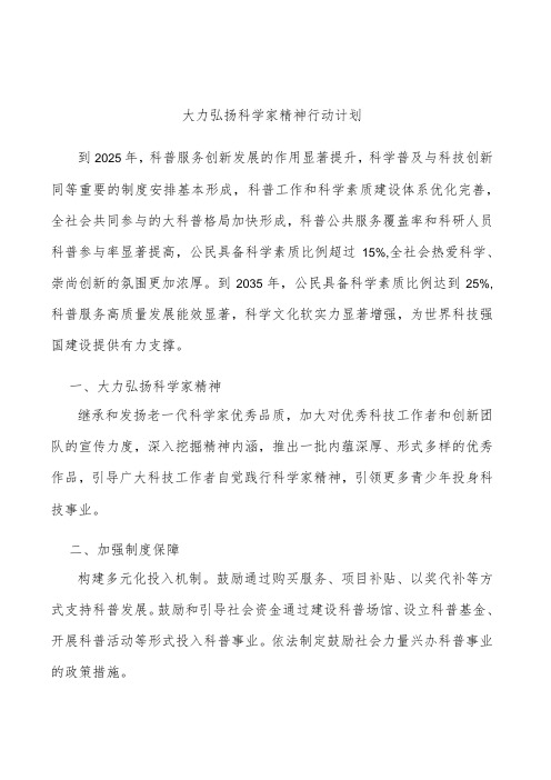 大力弘扬科学家精神行动计划