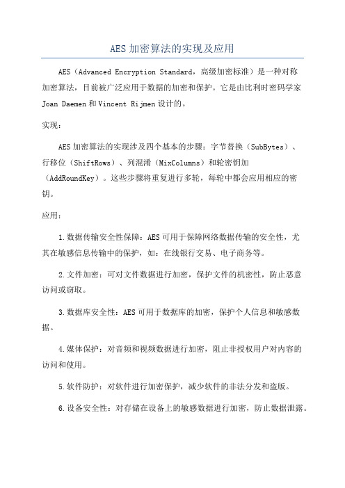 AES加密算法的实现及应用