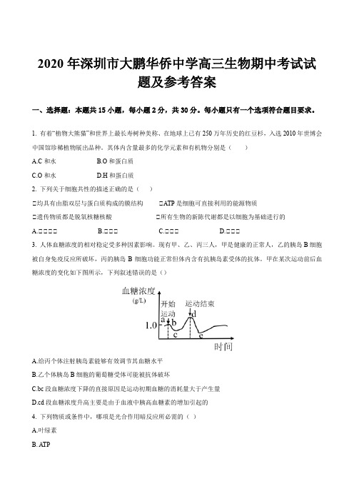 2020年深圳市大鹏华侨中学高三生物期中考试试题及参考答案