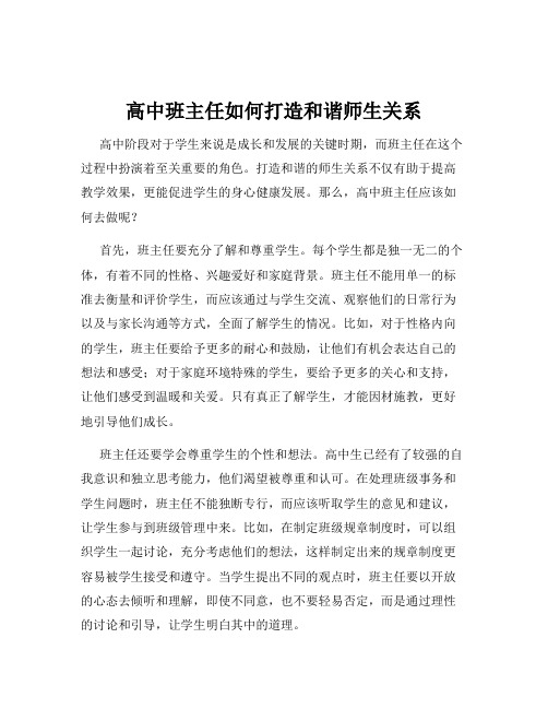 高中班主任如何打造和谐师生关系