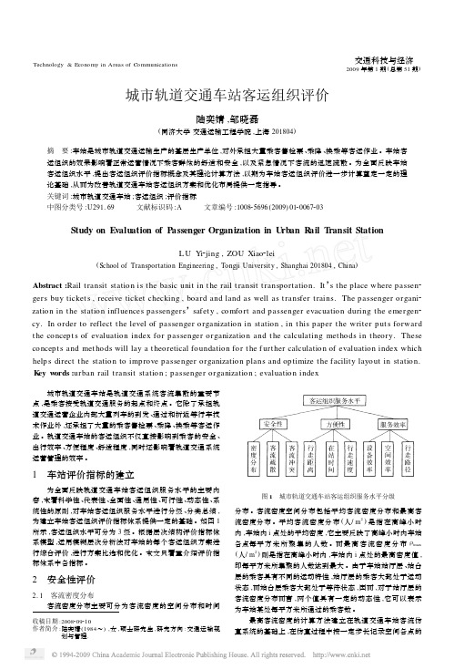 城市轨道交通车站客运组织评价