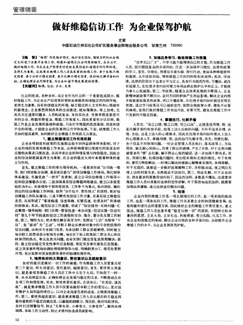 做好维稳信访工作 为企业保驾护航