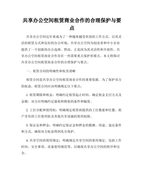 共享办公空间租赁商业合作的合理保护与要点