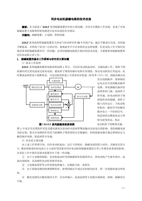 同步电动机励磁电路的技术改造