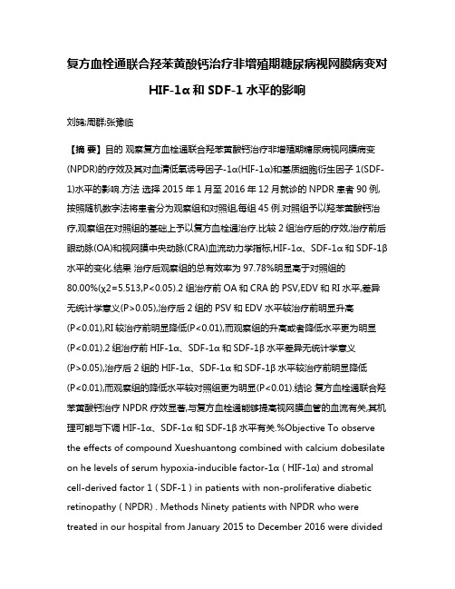 复方血栓通联合羟苯黄酸钙治疗非增殖期糖尿病视网膜病变对HIF-1α和SDF-1水平的影响