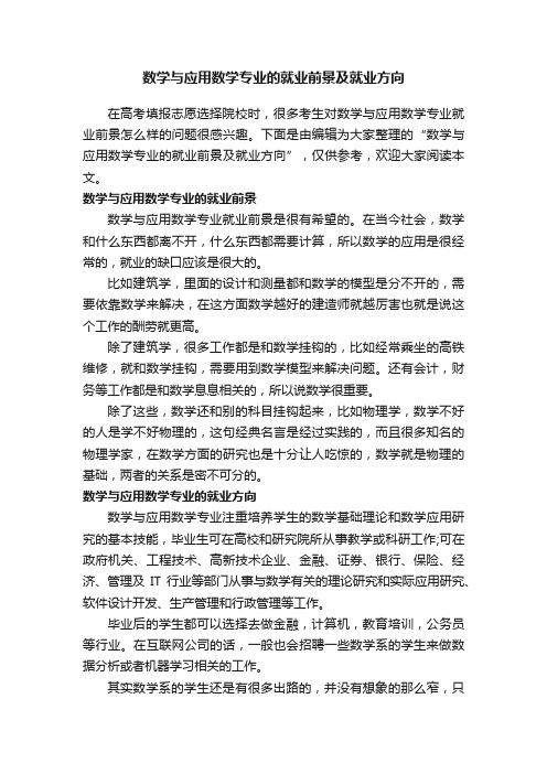 数学与应用数学专业的就业前景及就业方向