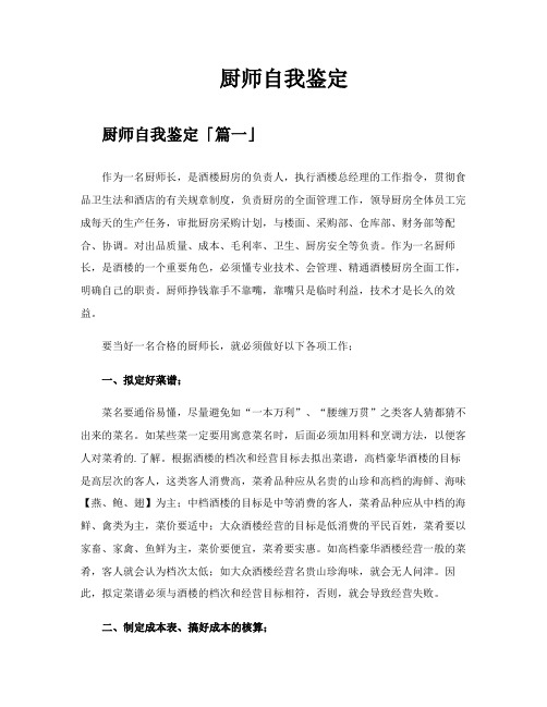 厨师自我鉴定