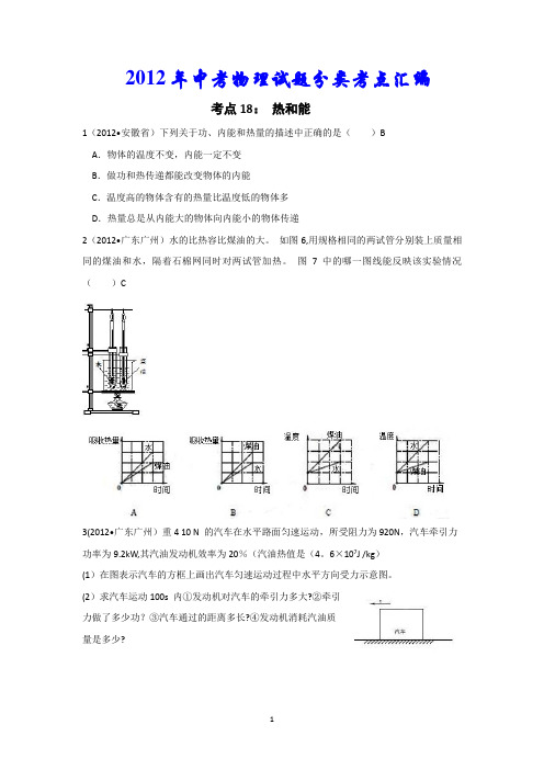 2012年中考物理试题分类汇编考点18：-热和能