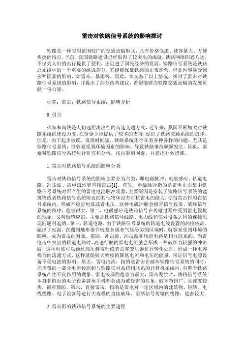 雷击对铁路信号系统的影响探讨