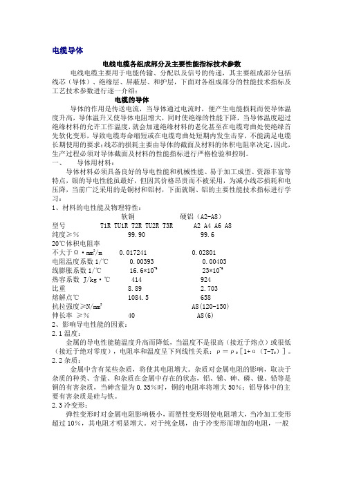 (电力行业类)电线电缆各组成部分及主要性能指标技术参数