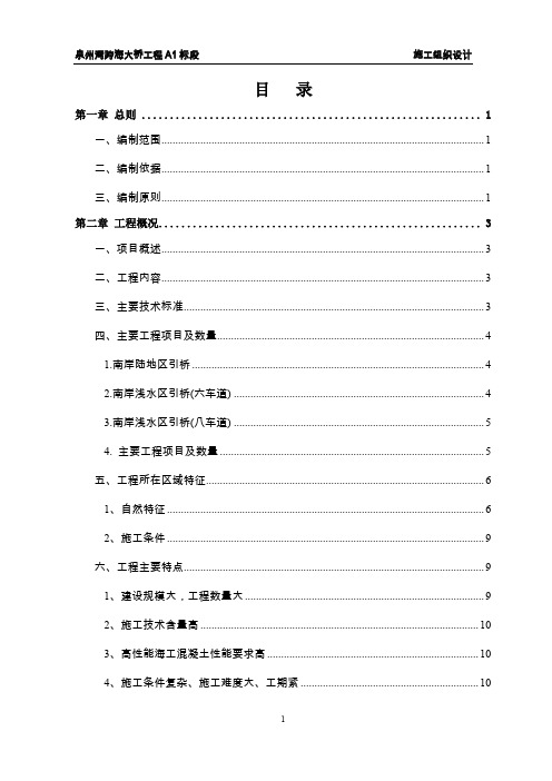 泉州湾跨海大桥工程施组设计