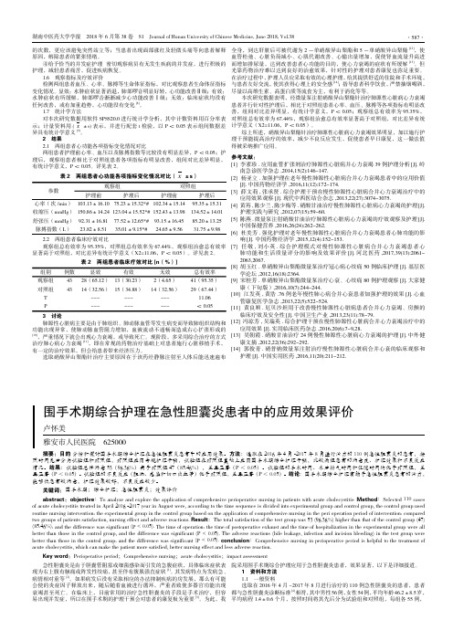 围手术期综合护理在急性胆囊炎患者中的应用效果评价