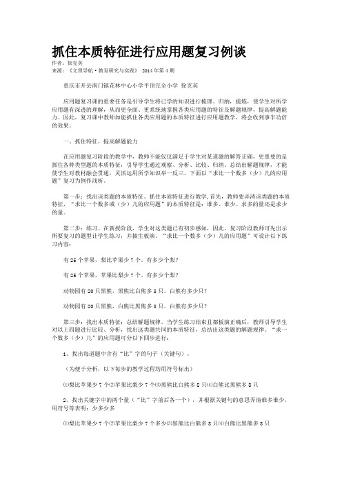 抓住本质特征进行应用题复习例谈