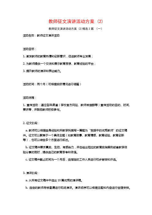 教师征文演讲活动方案2篇