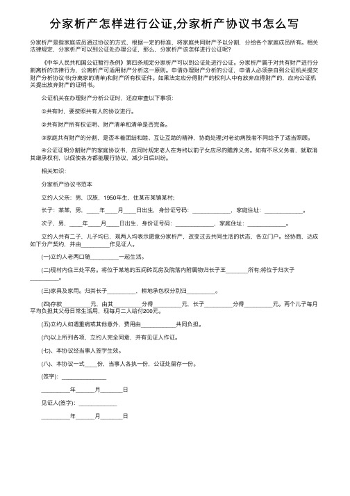 分家析产怎样进行公证,分家析产协议书怎么写