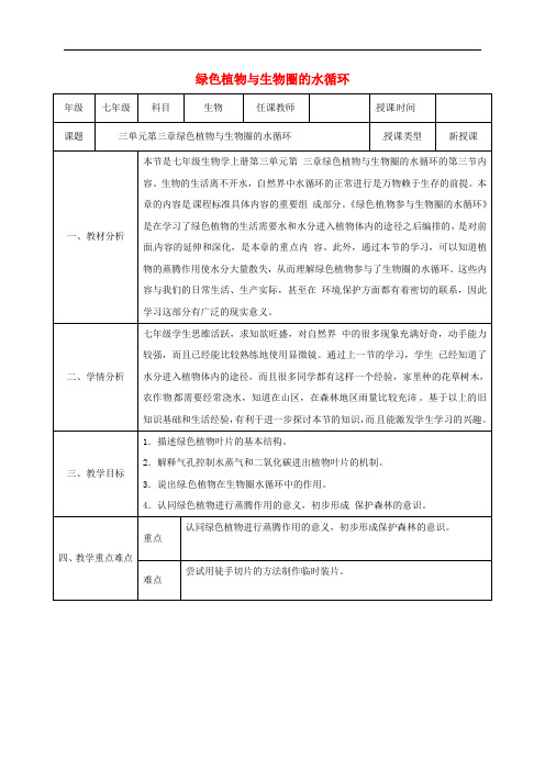 陕西省石泉县七年级生物上册 3.3 绿色植物与生物圈的