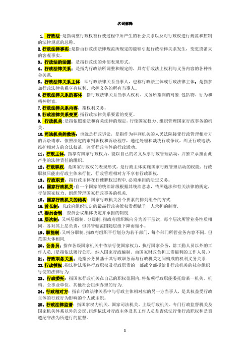 电大期末考试复习资料《行政法与行政诉讼法》名词解释