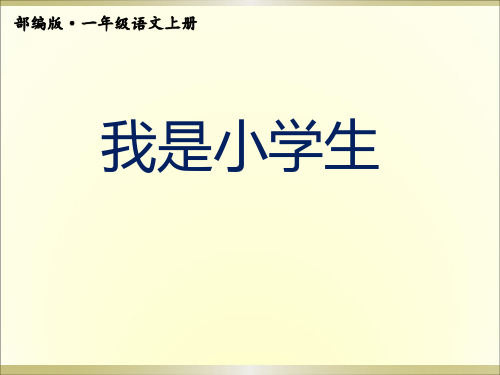 (一语上)部编版一年级语文上册我是小学生1PPT课件