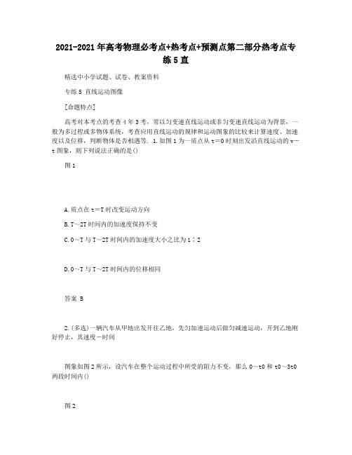 2021-2021年高考物理必考点+热考点+预测点第二部分热考点专练5直