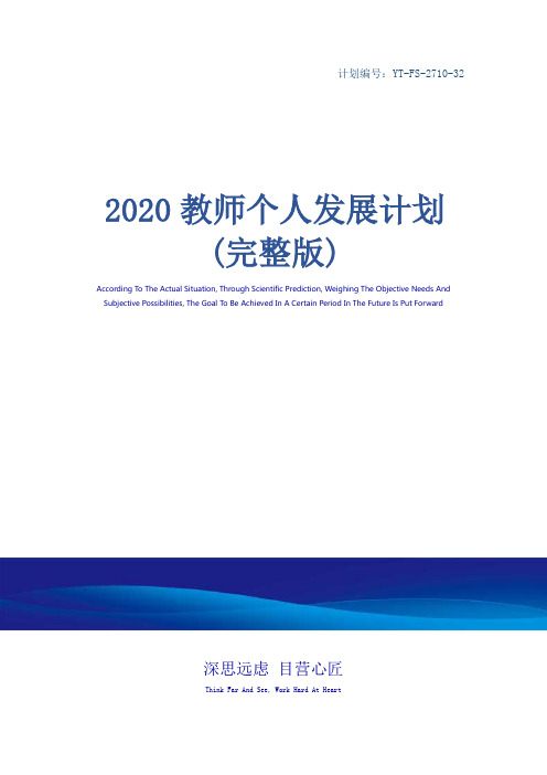 2020教师个人发展计划(完整版)