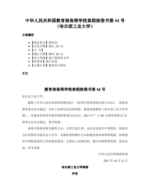 中华人民共和国教育部高等学校章程核准书第44号（哈尔滨工业大学）