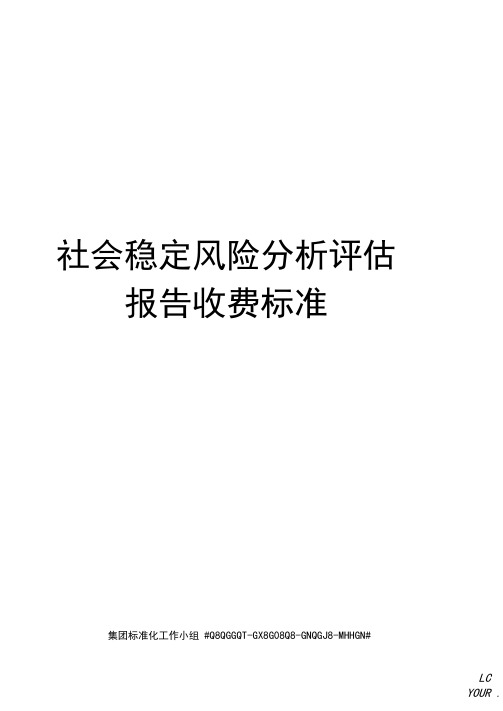 社会稳定风险分析评估报告收费标准