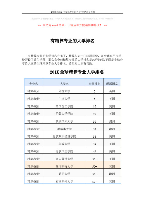 【精编范文】有精算专业的大学排名-范文模板 (7页)