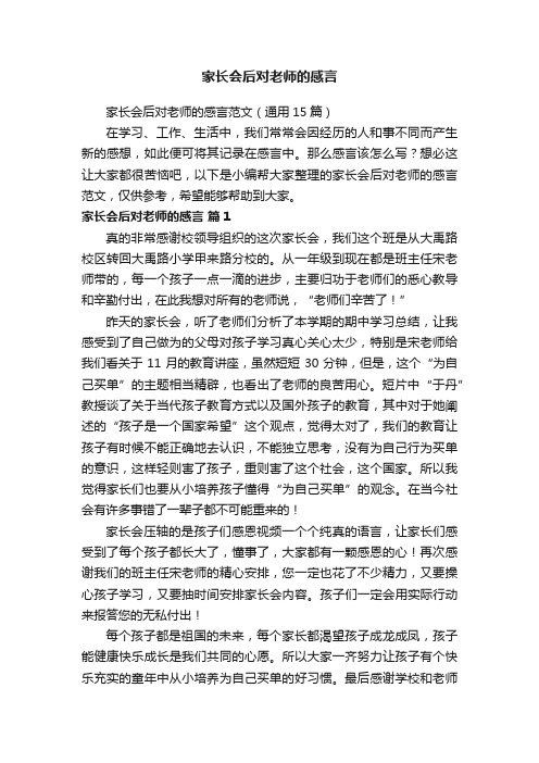 家长会后对老师的感言